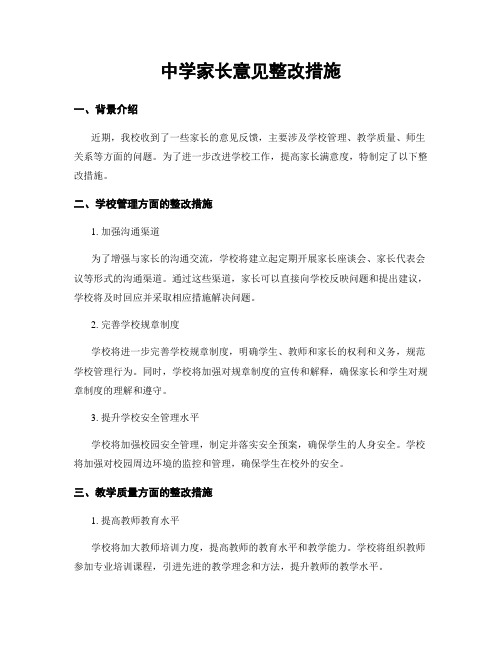 中学家长意见整改措施