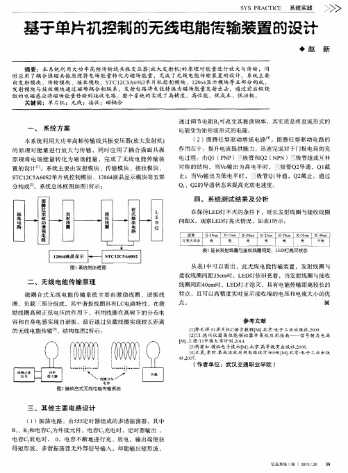 基于单片机控制的无线电能传输装置的设计