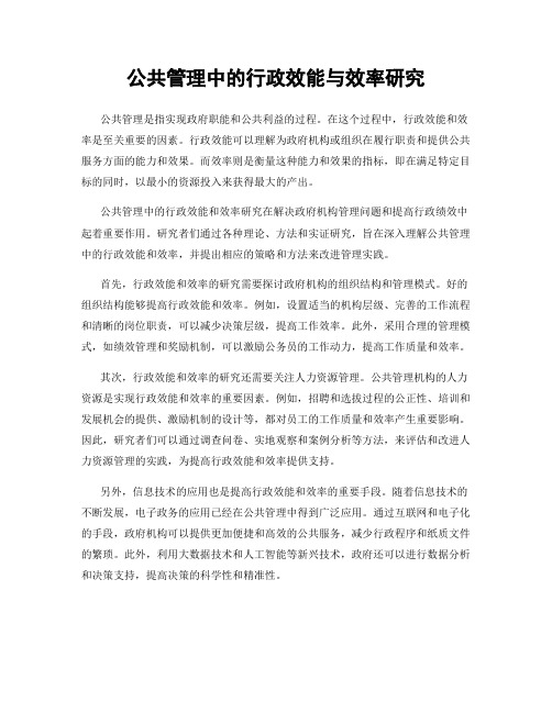 公共管理中的行政效能与效率研究