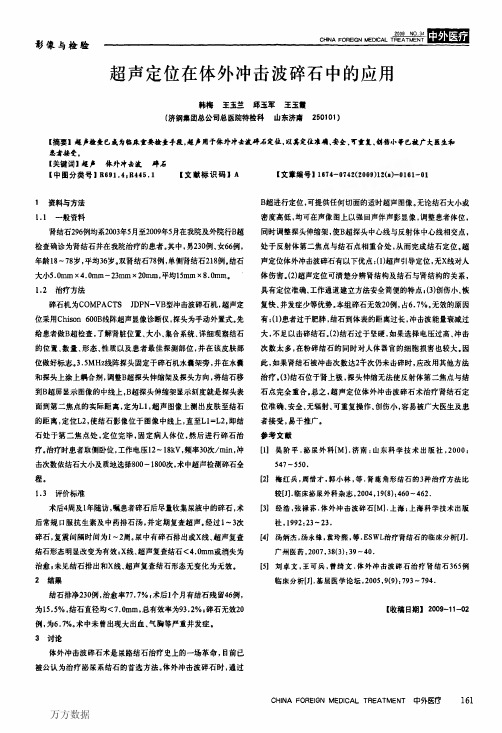 超声定位在体外冲击波碎石中的应用