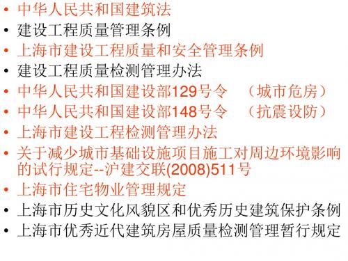 相关法律、法规介绍,房屋结构检测与加固改造,同济大学吕西林课件