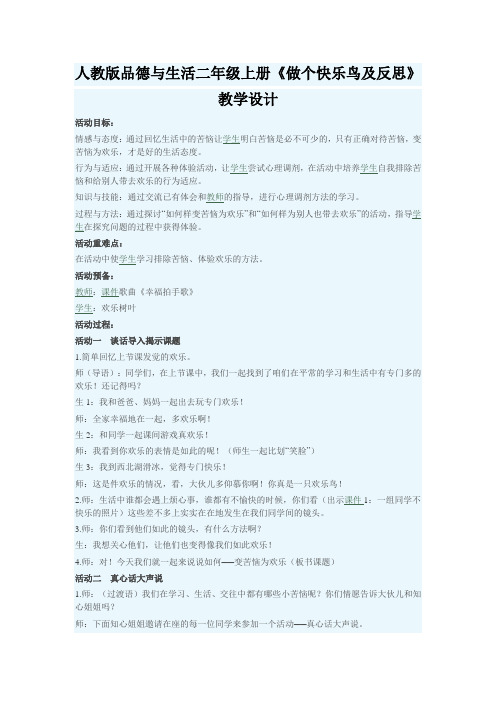 人教版品德与生活二年级上册《做个快乐鸟及反思》教学设计