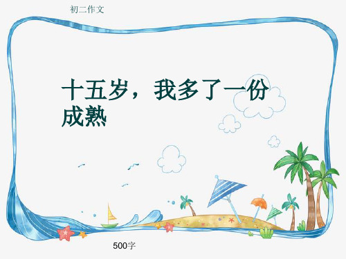 初二作文《十五岁,我多了一份成熟》500字(共9页PPT)