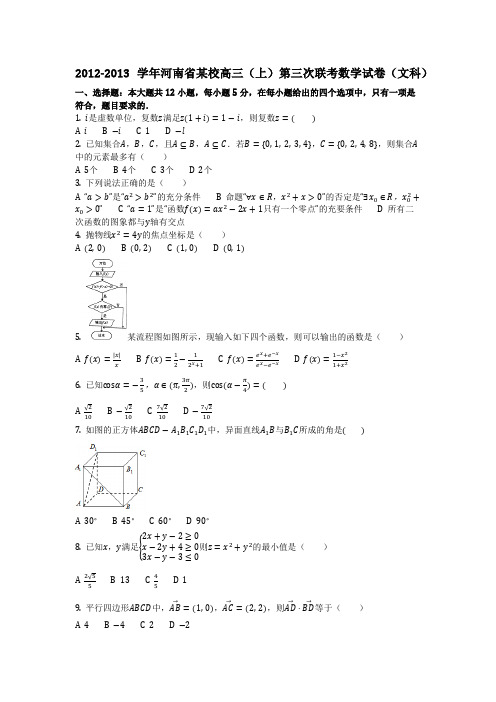 数学_2012-2013学年河南省某校高三(上)第三次联考数学试卷(文科)(含答案)