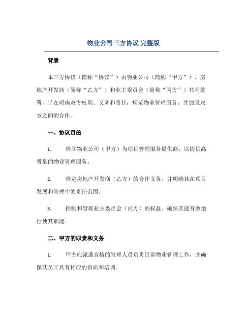 2023物业公司三方协议 完整版doc