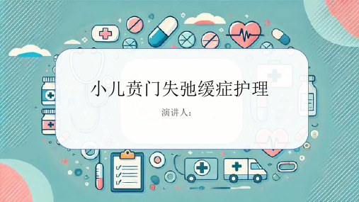 小儿贲门失弛缓症护理PPT