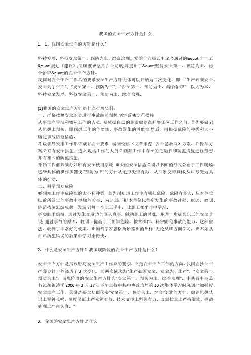 我国的安全生产方针是什么安全生产