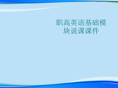 职高英语基础模块说课课件.2021完整版PPT