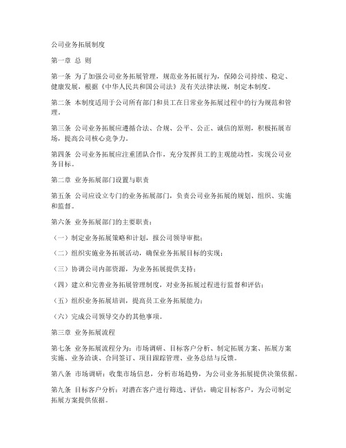 公司业务拓展制度模板范文