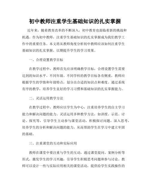 初中教师注重学生基础知识的扎实掌握