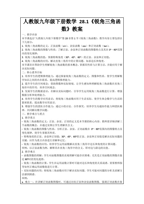 人教版九年级下册数学28.1《锐角三角函数》教案