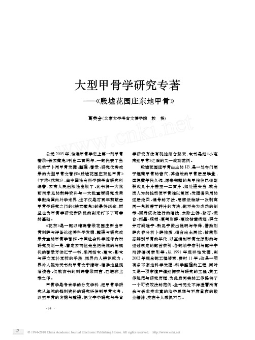 大型甲骨学研究专著_殷墟花园庄东地甲骨_