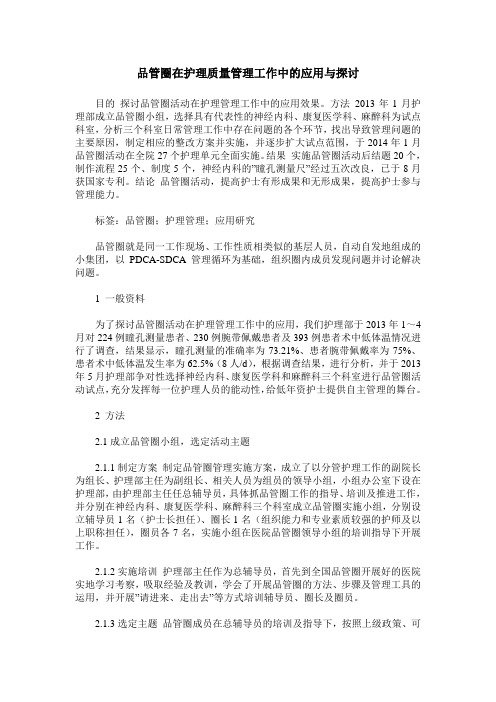 品管圈在护理质量管理工作中的应用与探讨