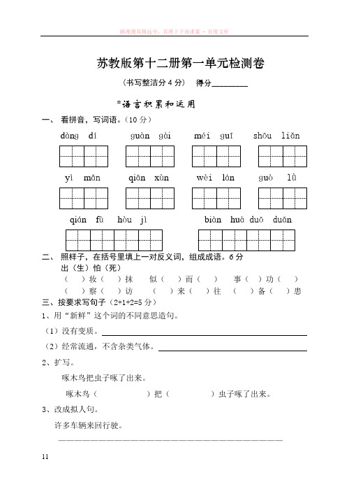 苏教版第十二册第一单元检测卷