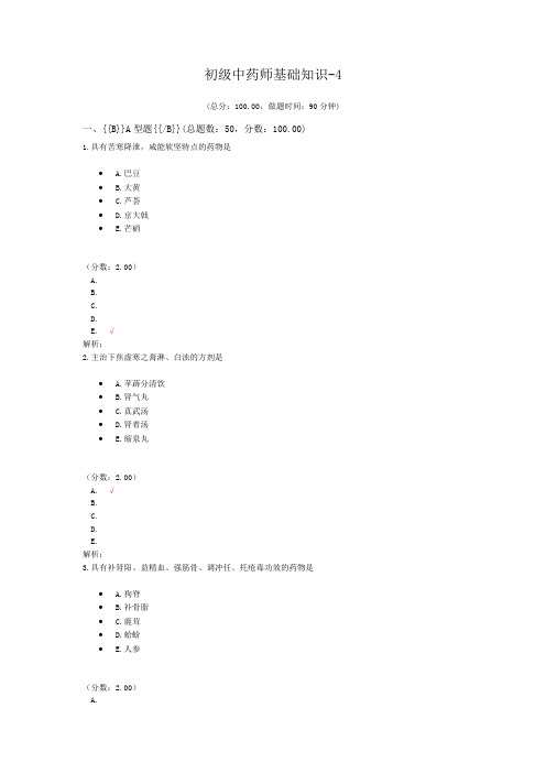 初级中药师基础知识-4 (1)