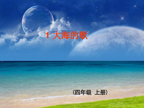 四年级上册语文课件—1.大海的歌 ▎冀教版 (共22张PPT) (1)