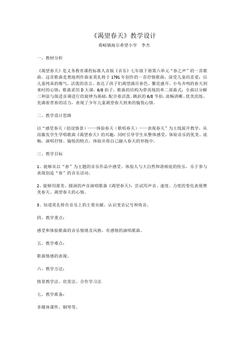 小学音乐_(演唱)渴望春天教学设计学情分析教材分析课后反思