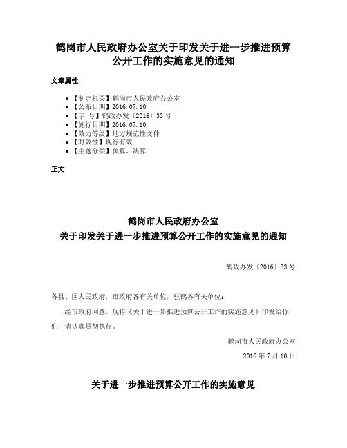 鹤岗市人民政府办公室关于印发关于进一步推进预算公开工作的实施意见的通知