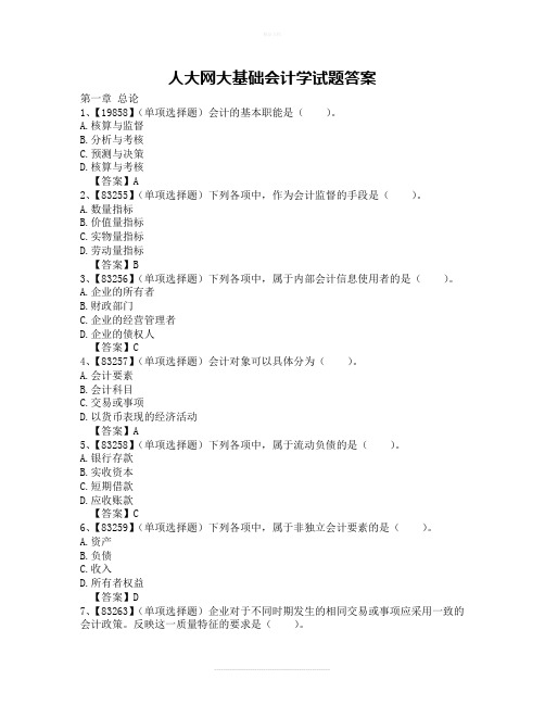 人大网大基础会计学试题答案