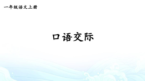 最新部编版语文一年级上册《口语交际：小兔运南瓜》精品教学课件