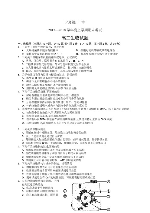 宁夏银川一中1718学年度高二上学期期末考试——生物生物