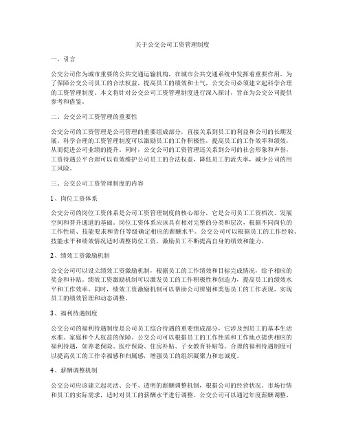 关于公交公司工资管理制度