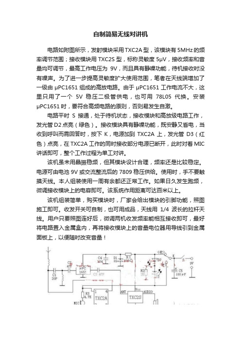 自制简易无线对讲机