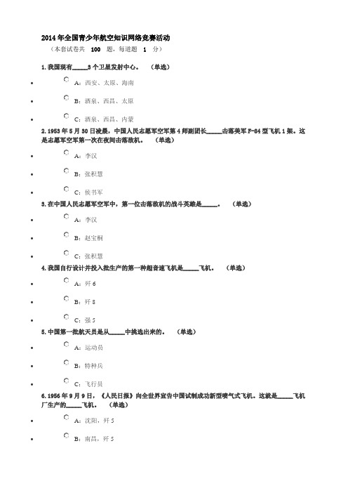 2014年全国青少年航空知识网络竞赛活动