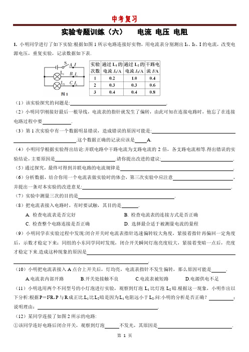 哈尔滨市2021年中考物理复习  实验专题(6)电流 电压 电阻 