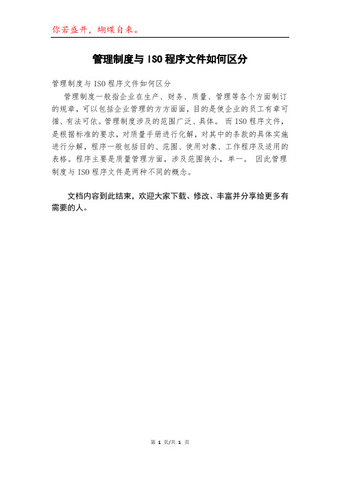 管理制度与ISO程序文件如何区分模本