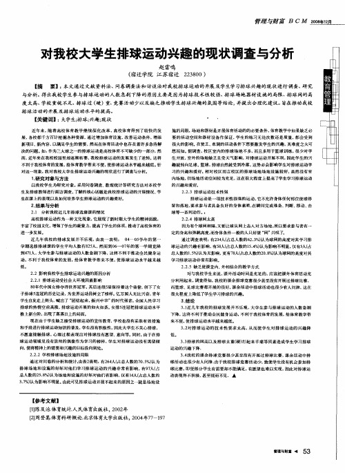 对我校大学生排球运动兴趣的现状调查与分析