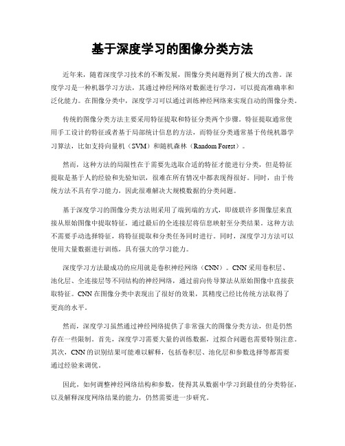 基于深度学习的图像分类方法