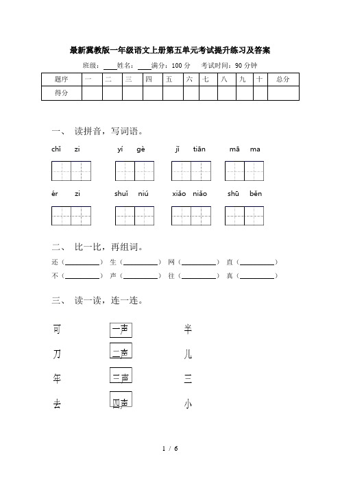 最新冀教版一年级语文上册第五单元考试提升练习及答案