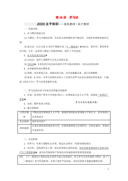 (通史版)2020版高考历史一轮复习第十单元世界古代文明的产生与发展第28讲罗马法学案(含解析)