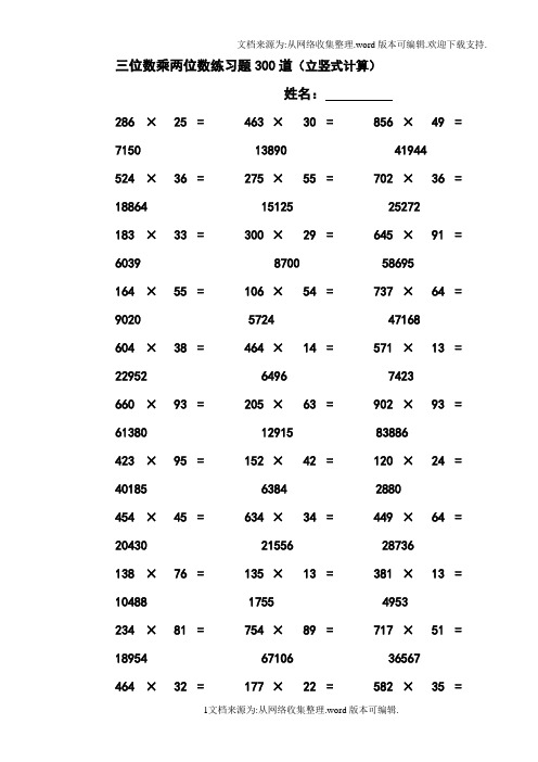 三位数乘两位数立竖式计算练习题300道-有答案
