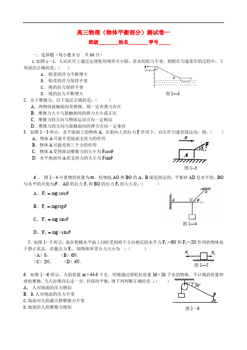 高三物理(物体平衡部分)测试卷一.doc