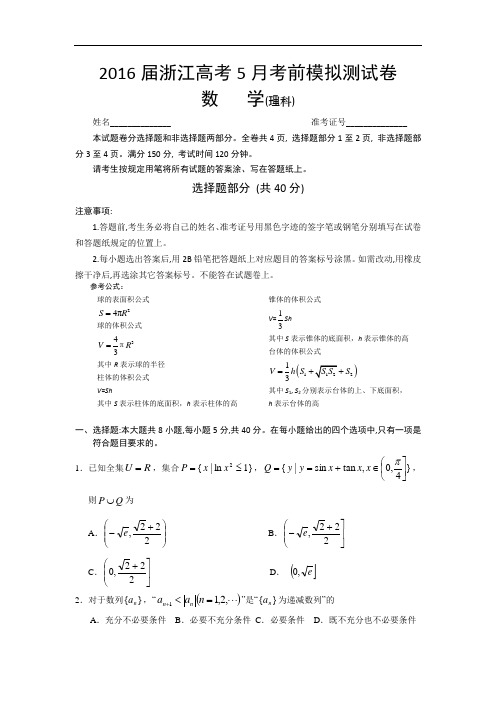 浙江省2016届高三5月考前模拟测试数学理试卷 Word版含