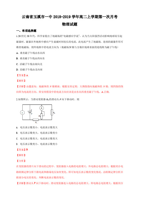 云南省玉溪市第一中学2018-2019学年高二上学期第一次月考物理试题 含解析