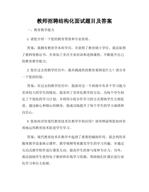 教师招聘结构化面试题目及答案