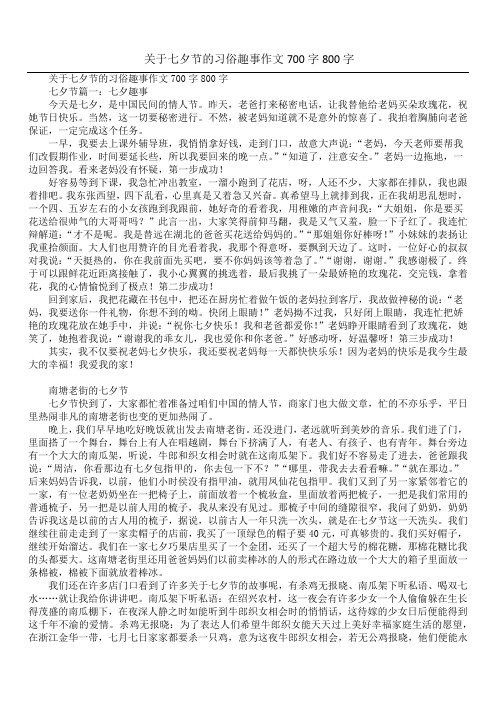 关于七夕节的习俗趣事作文700字800字