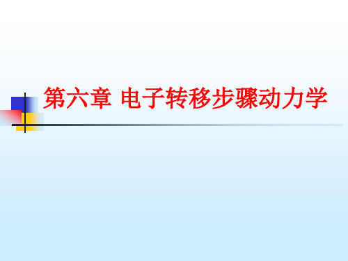 李狄-电化学原理-第六章-电子转移步骤控制动力学全解