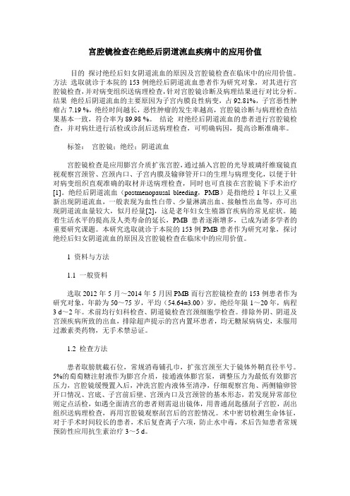 宫腔镜检查在绝经后阴道流血疾病中的应用价值