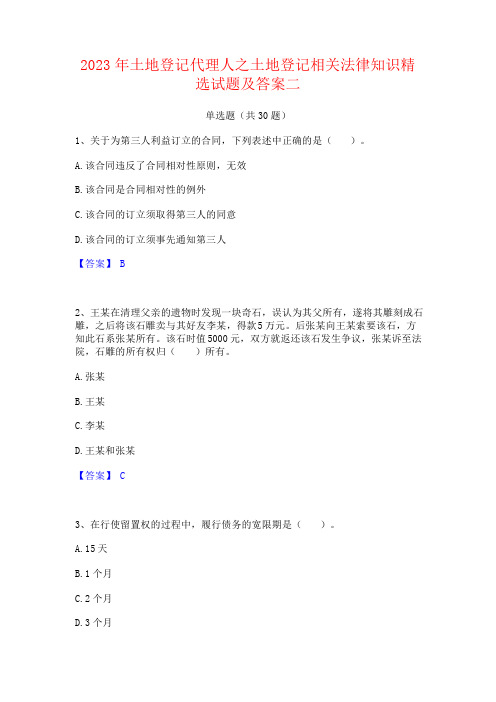 2023年土地登记代理人之土地登记相关法律知识试题及答案