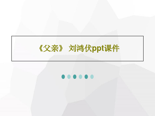 《父亲》 刘鸿伏ppt课件PPT共44页