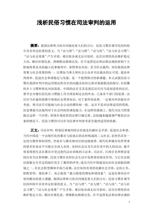 浅析民俗习惯在司法审判中的运用综述