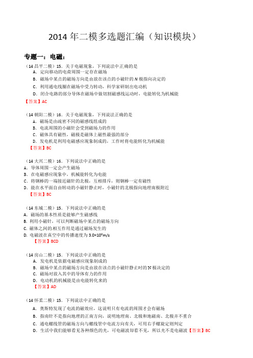 2014届北京中考物理二模汇编：多选题汇编(分知识模块)(word版,含答案)