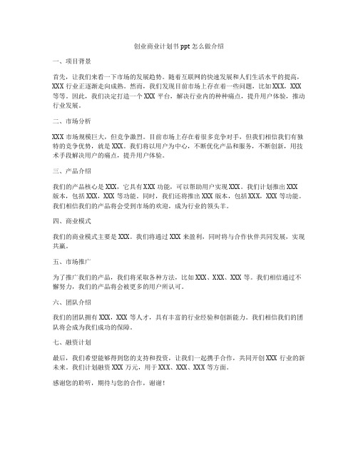 创业商业计划书ppt怎么做介绍