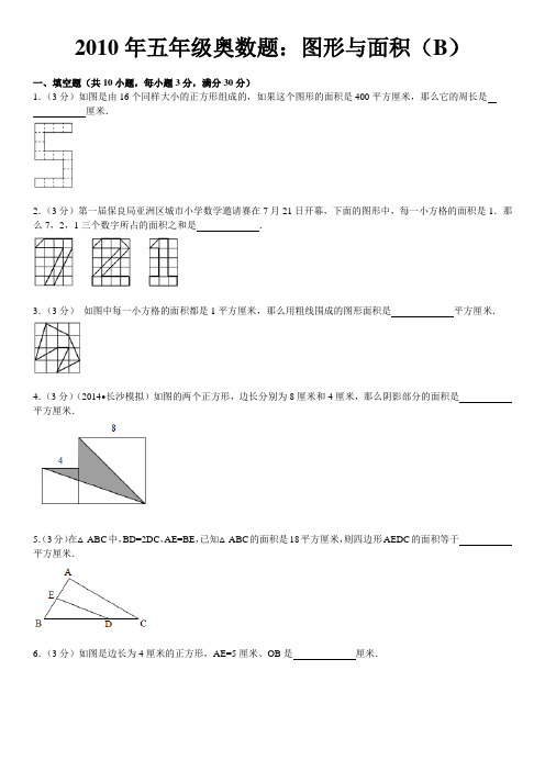 五年级奥数图形与面积B含详细答案