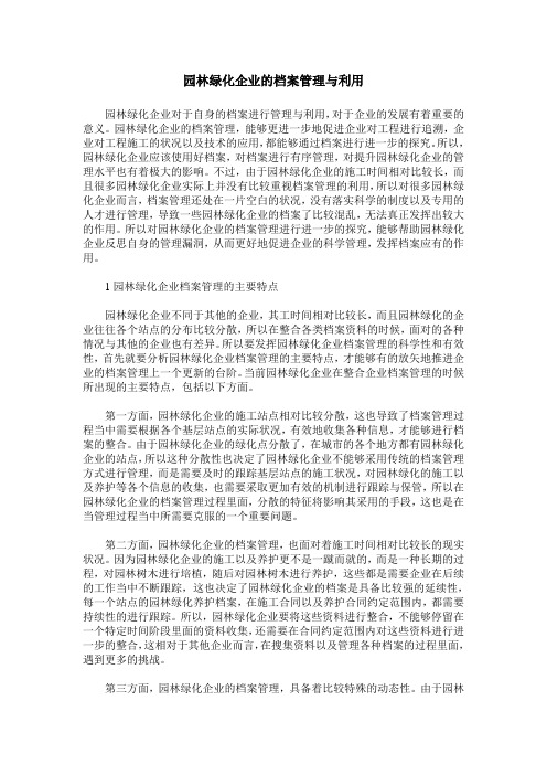 园林绿化企业的档案管理与利用