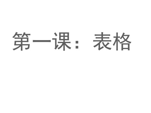 新世纪版七下信息技术1.1表格课件(4)